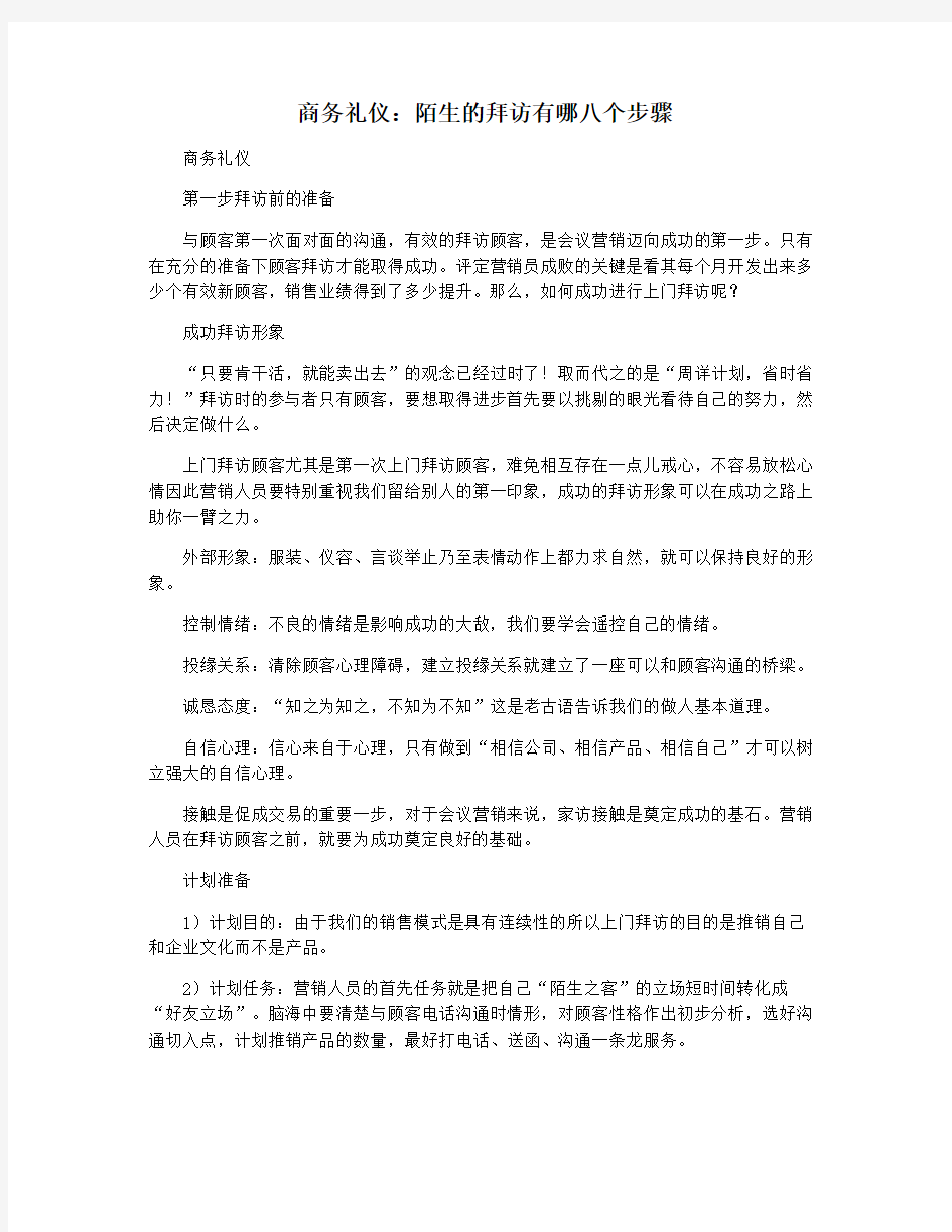 商务礼仪：陌生的拜访有哪八个步骤