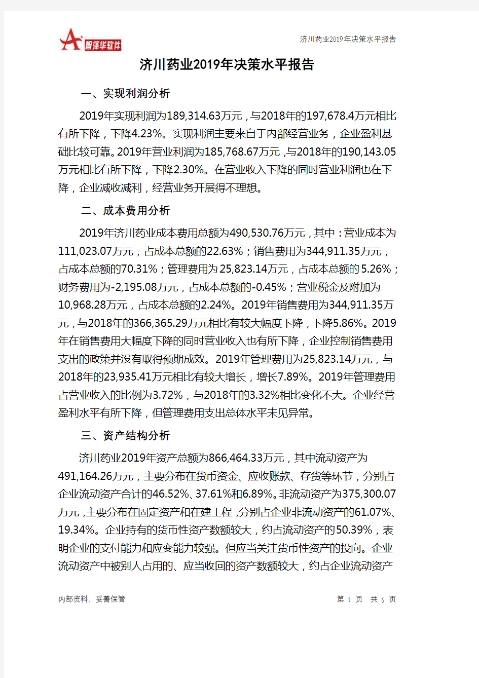 济川药业2019年决策水平分析报告