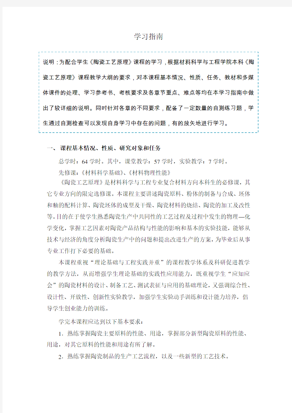 《陶瓷工艺原理》学习指南