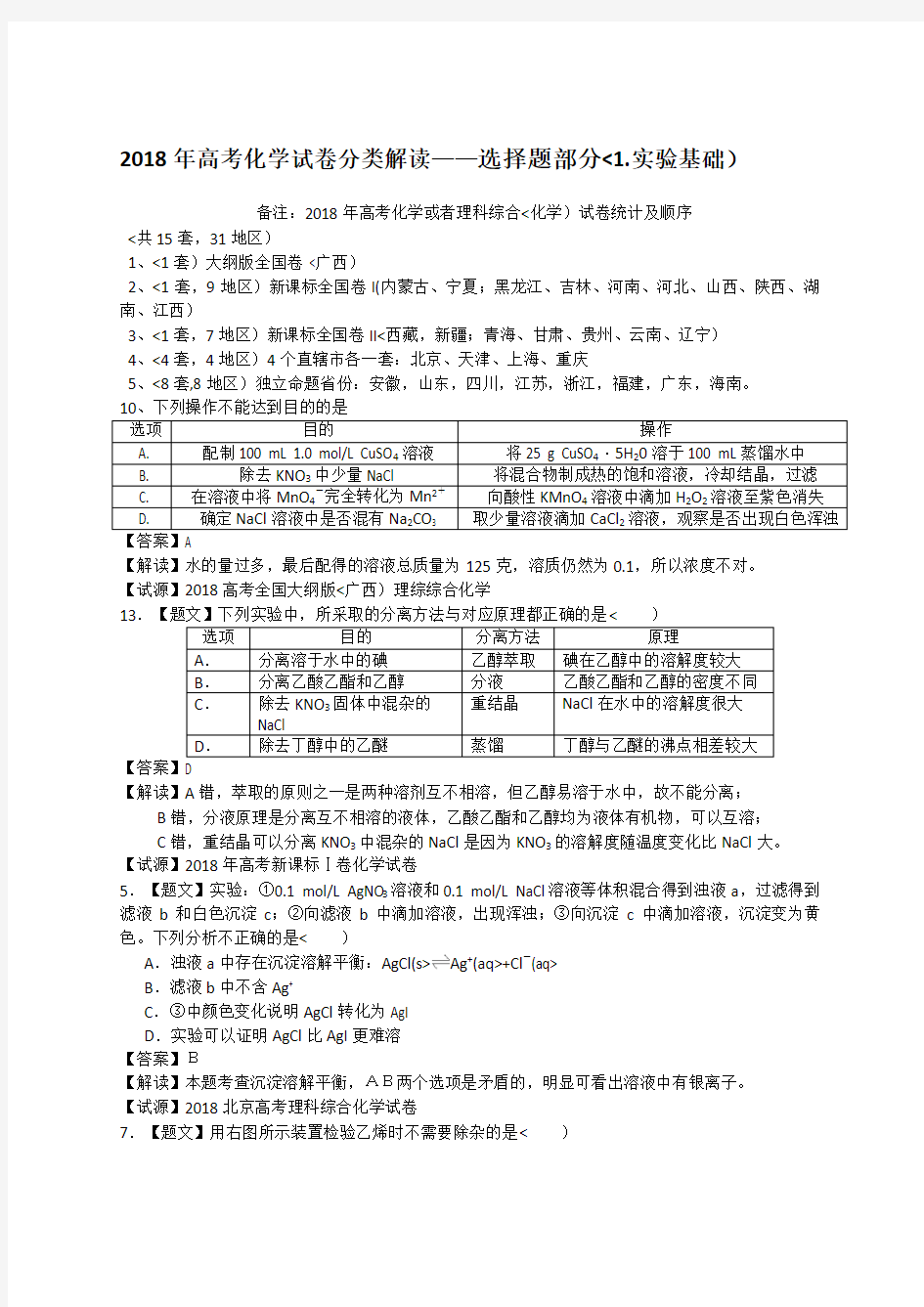 2018年高考化学试卷分类解析—选择题部分(1实验基础)