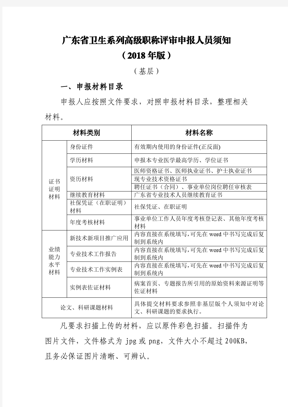 广东卫生系列高级职称评审申报人员须知2018年版