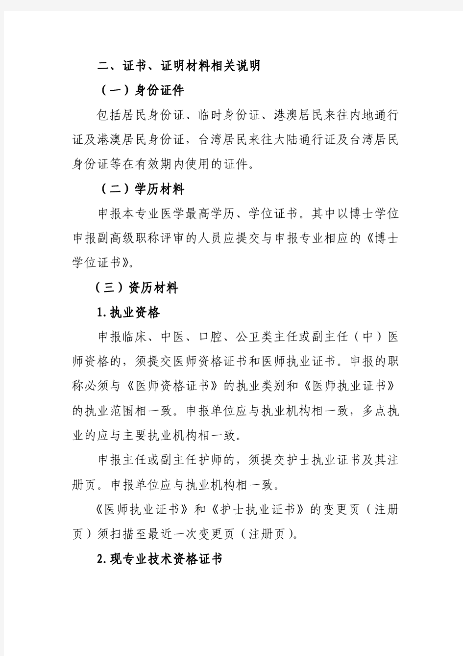 广东卫生系列高级职称评审申报人员须知2018年版