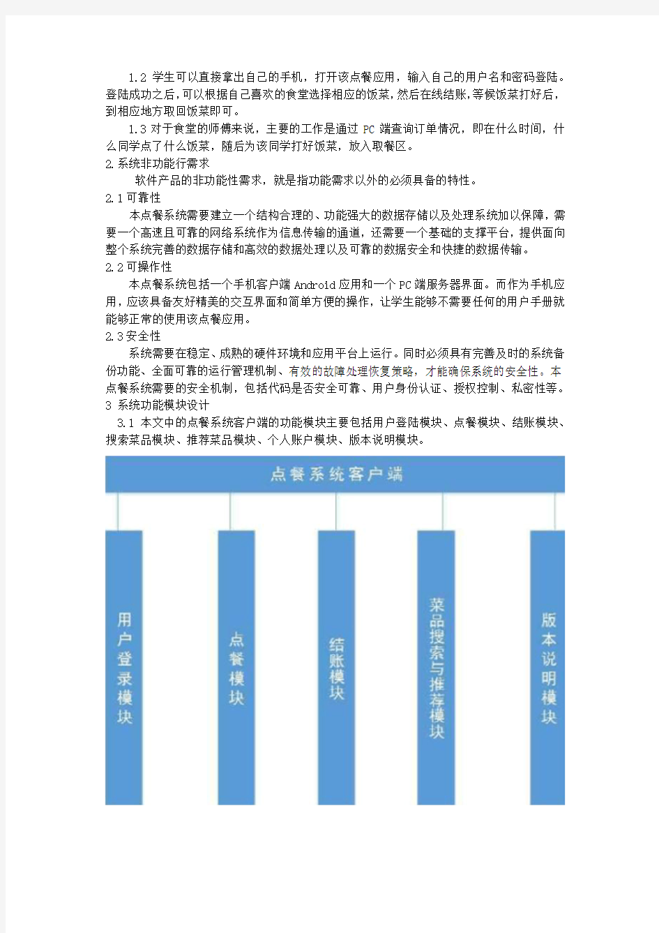 订餐系统需求分析设计报告