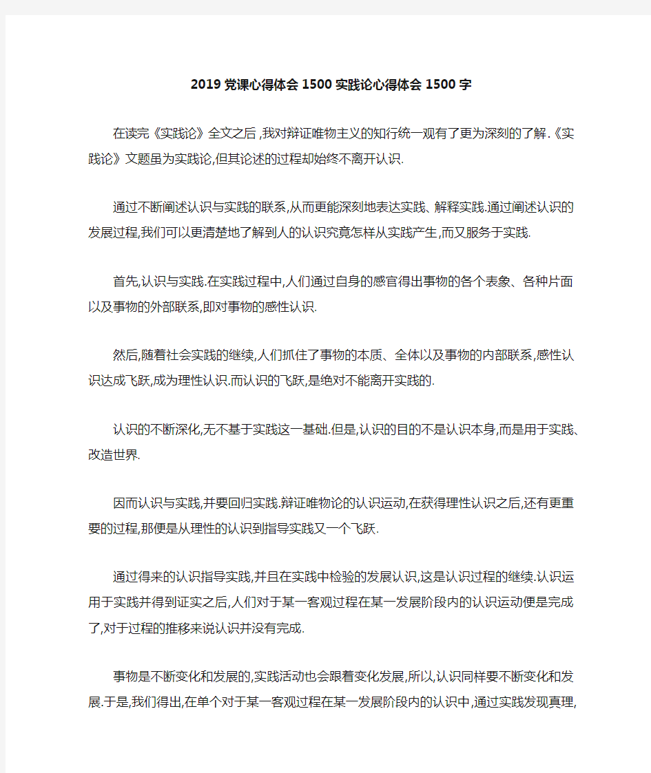 2019党课心得体会1500 实践论心得体会1500字 精品