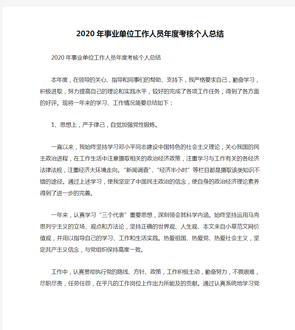 2020年事业单位工作人员年度考核个人总结