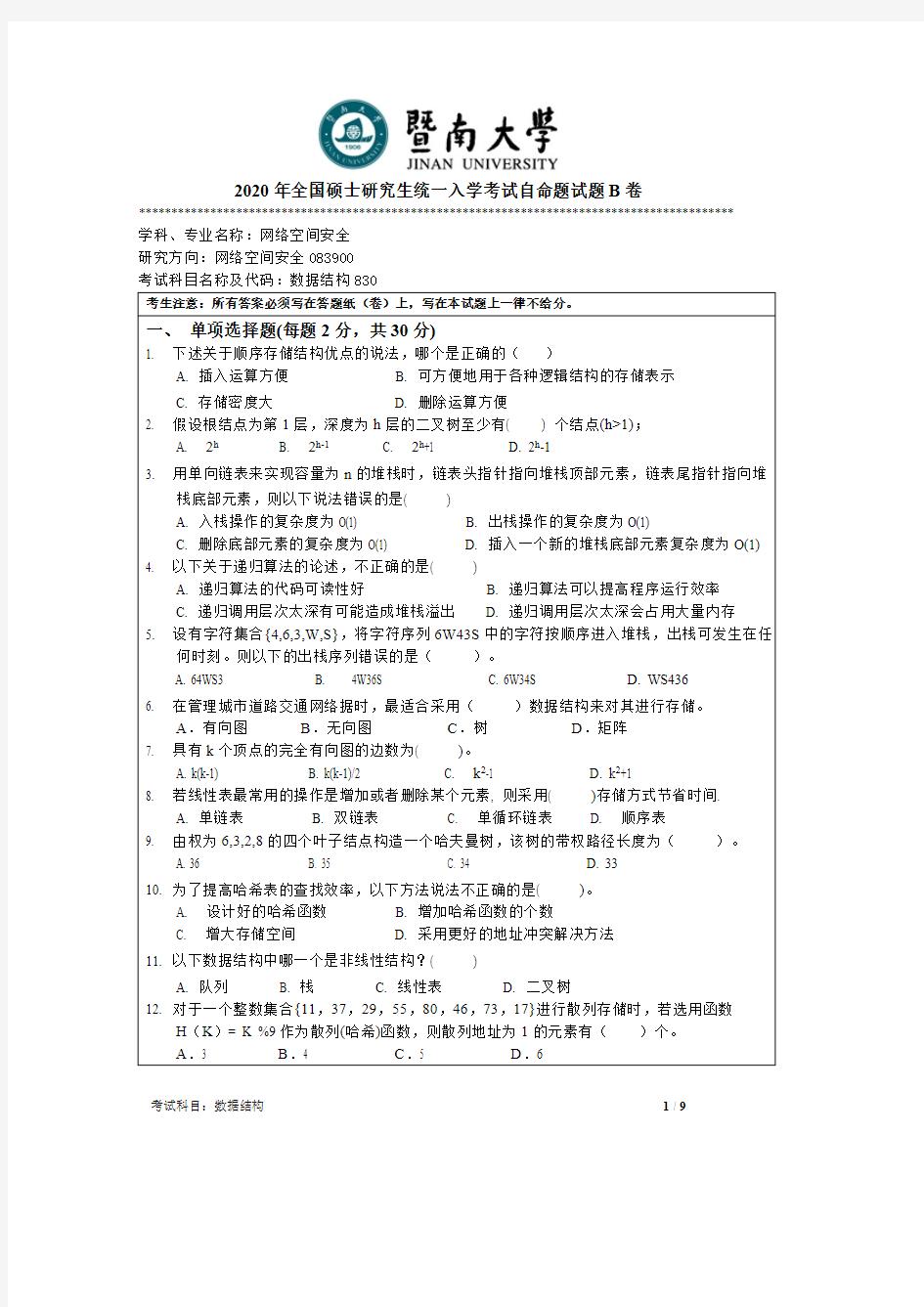 暨南大学数据结构考研真题试题2014—2017、2020年