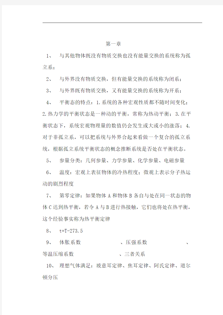 关于热力学统计物理各章总结归纳