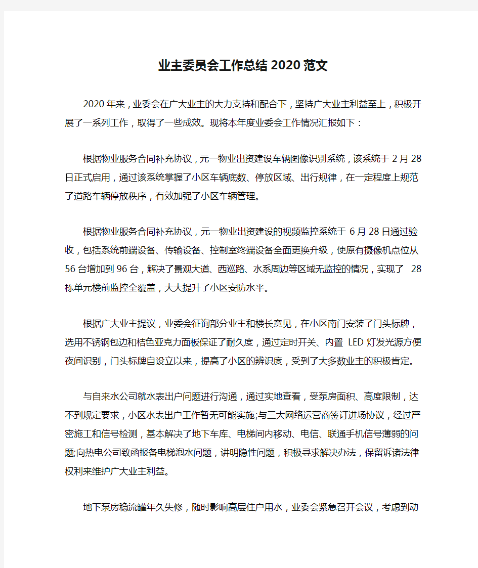 业主委员会工作总结2020范文