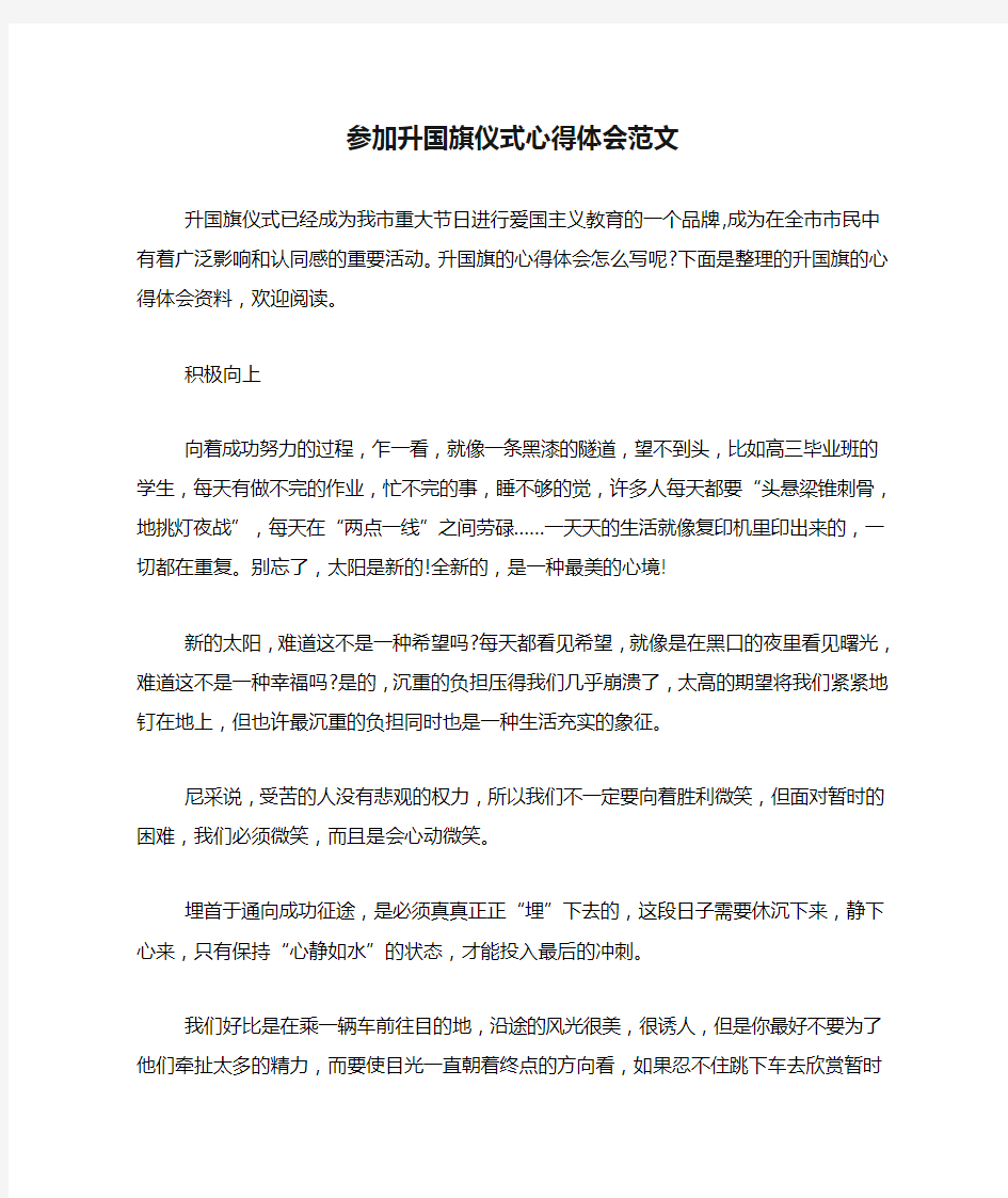 参加升国旗仪式心得体会范文