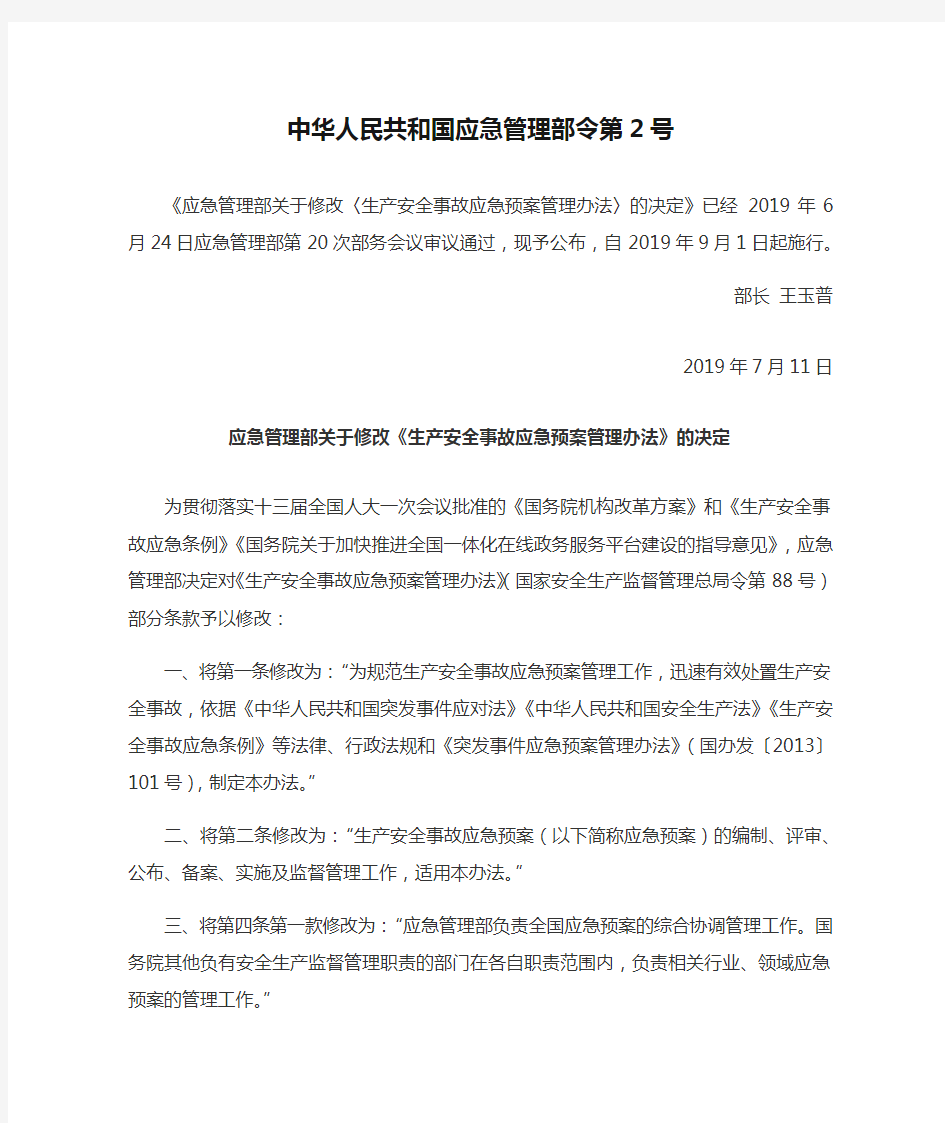 生产安全事故应急预案管理办法中华人民共和国应急管理部令第2号