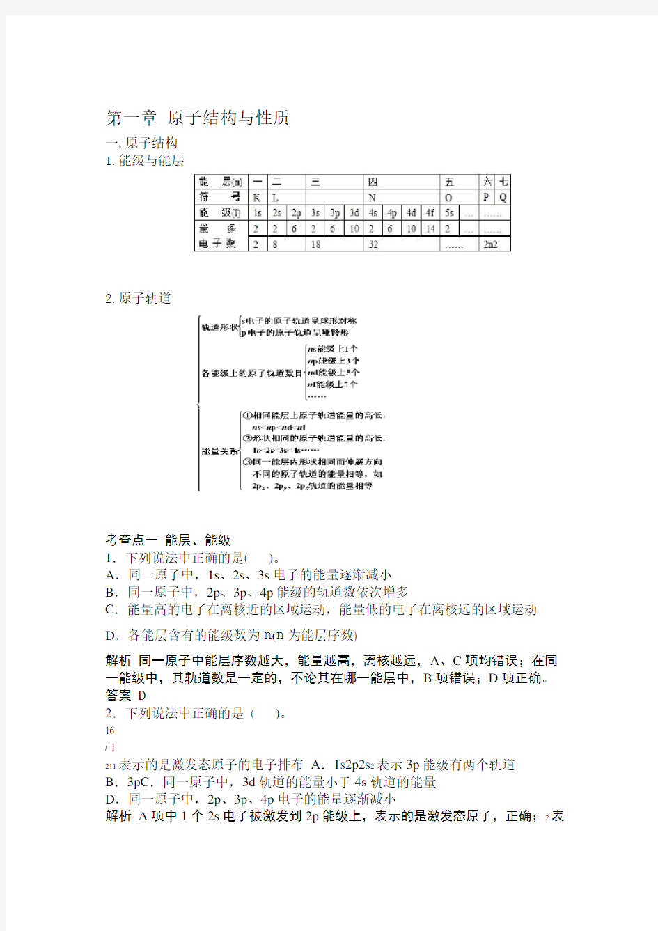 第一章原子结构与性质知识点和练习含答案