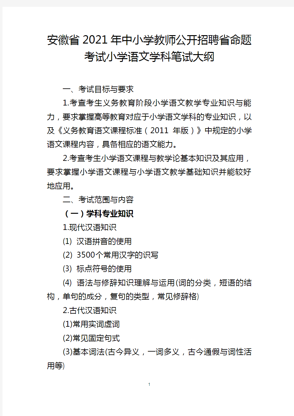 安徽省2021年中小学教师公开招聘省命题考试小学语文学科笔试大纲