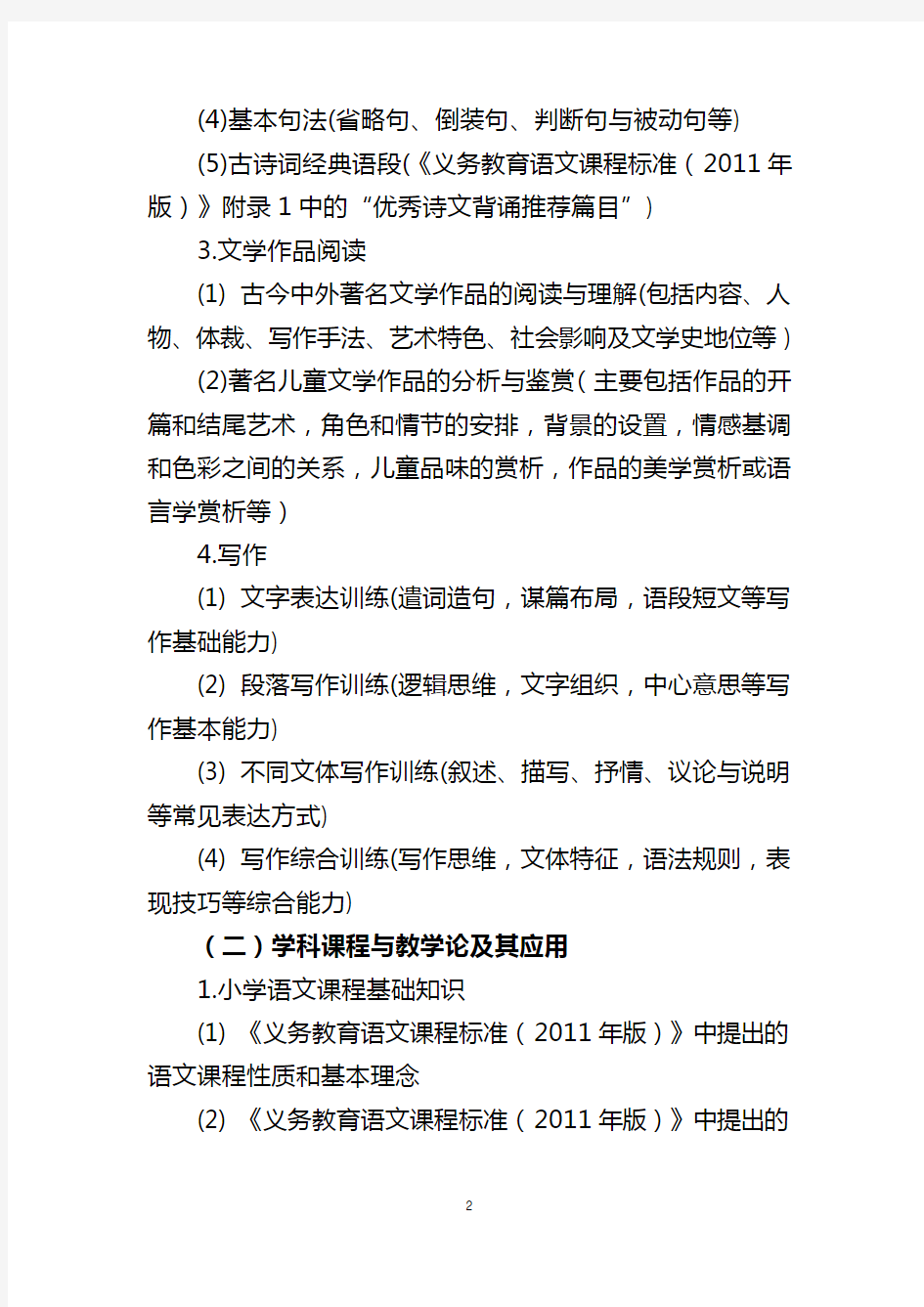 安徽省2021年中小学教师公开招聘省命题考试小学语文学科笔试大纲