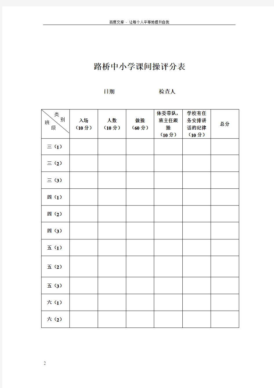 课间操评分办法及评分表