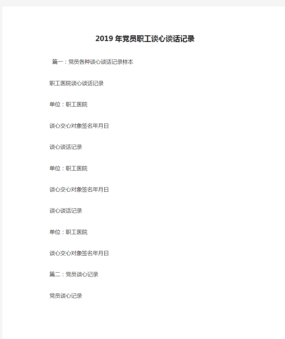 2019年党员职工谈心谈话记录.doc