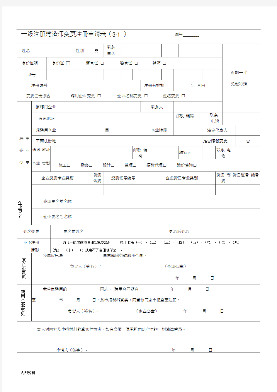 打印版一级注册建造师变更注册申请表