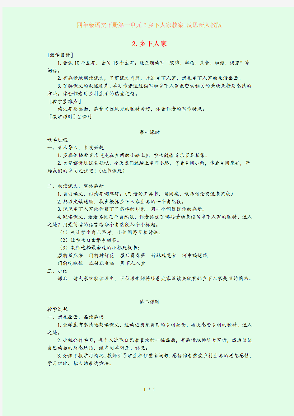 四年级语文下册第一单元2乡下人家教案+反思新人教版