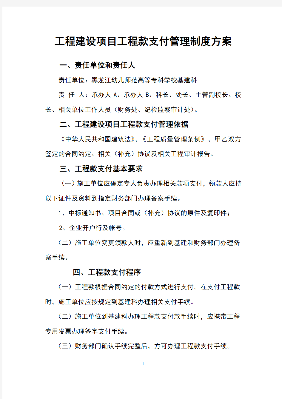 工程建设项目工程款支付管理制度方案