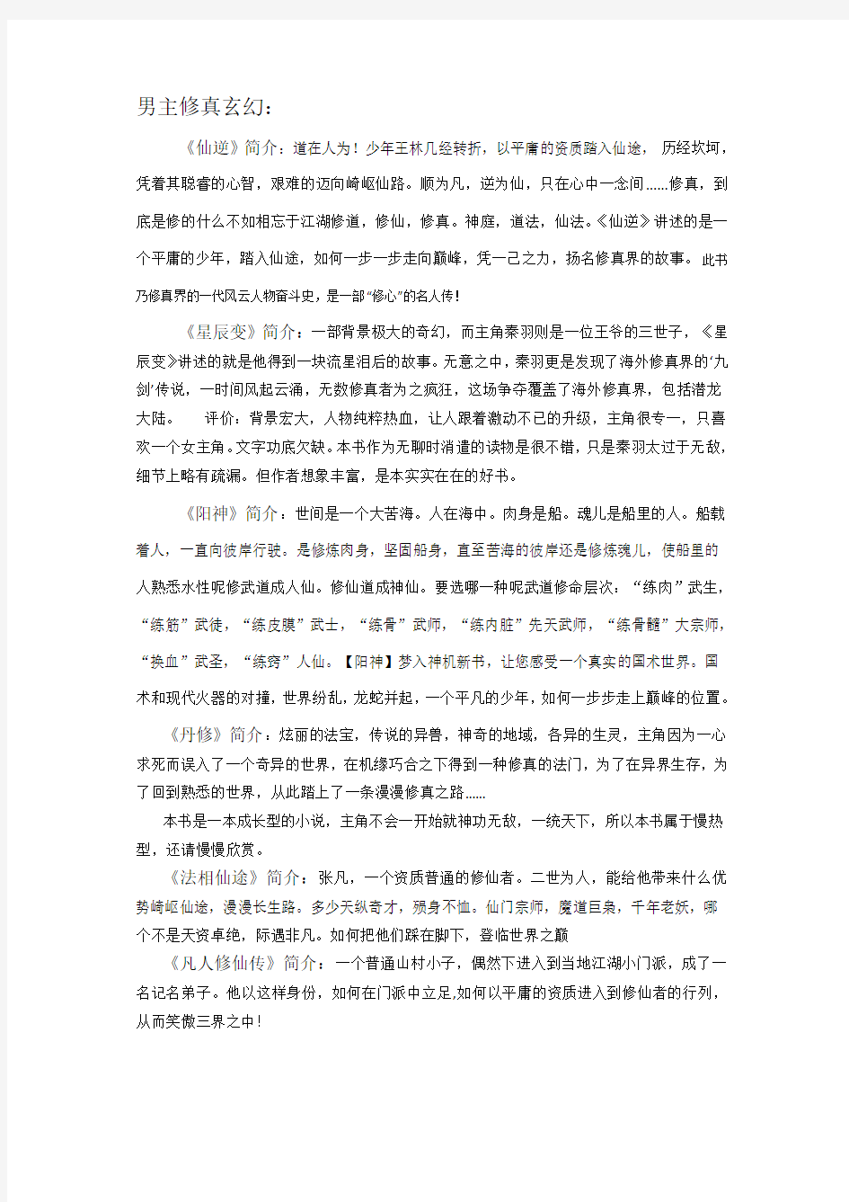 好看的、完结的男主玄幻修真小说介绍