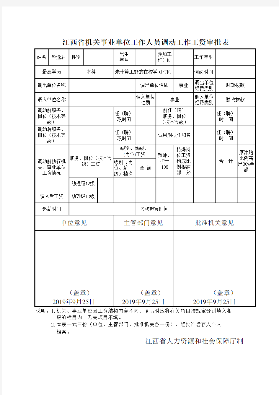 江西省机关事业单位工作人员调动工作工资审批表