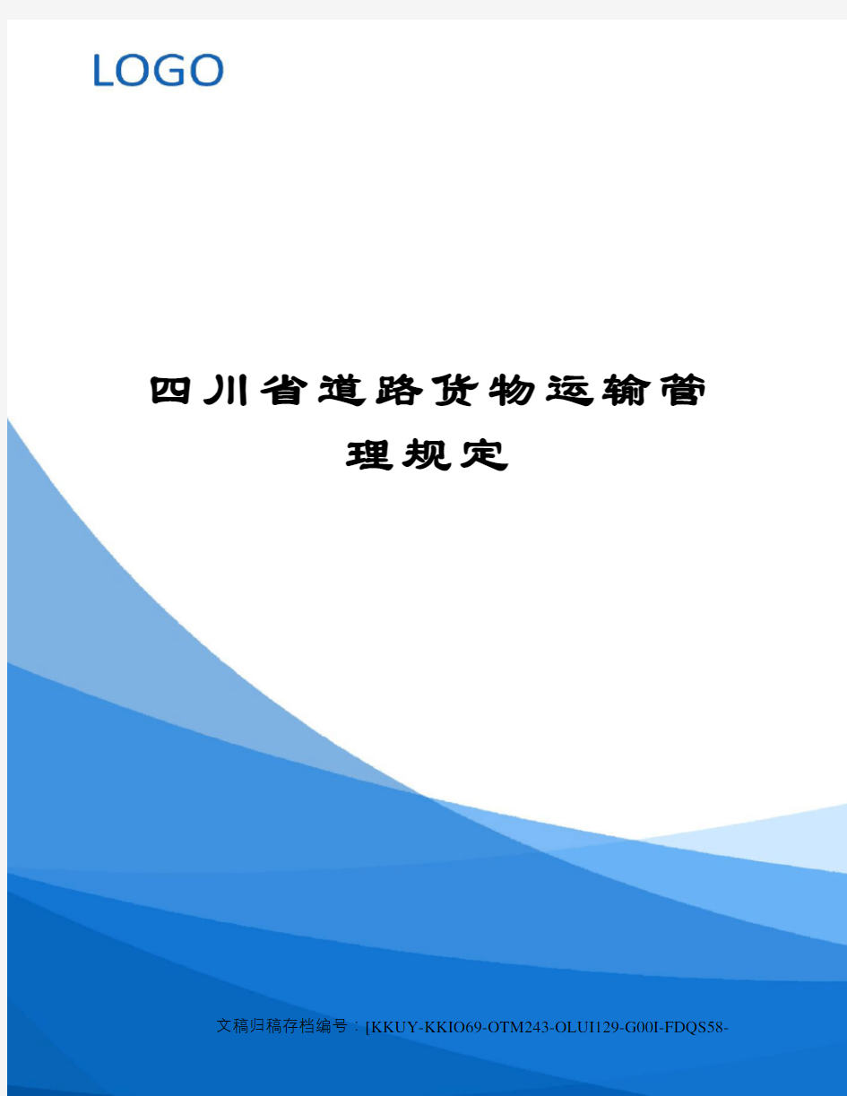 四川省道路货物运输管理规定