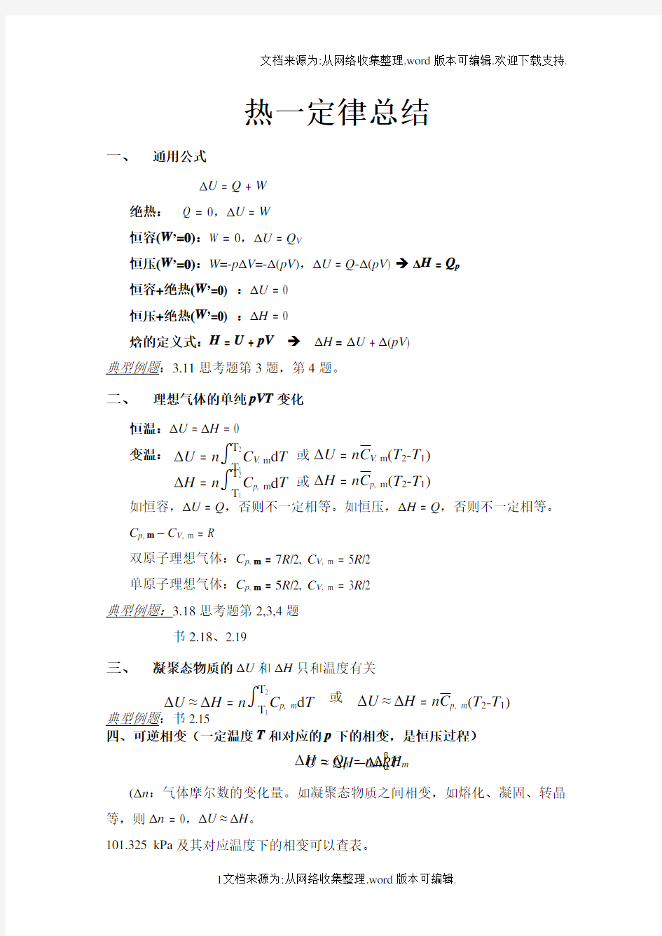 物理化学热力学第一定律总结