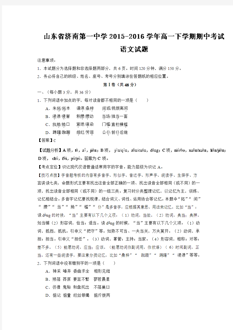 山东省济南第一中学2015-2016学年高一下学期期中考试语文试题 Word版含解析.doc