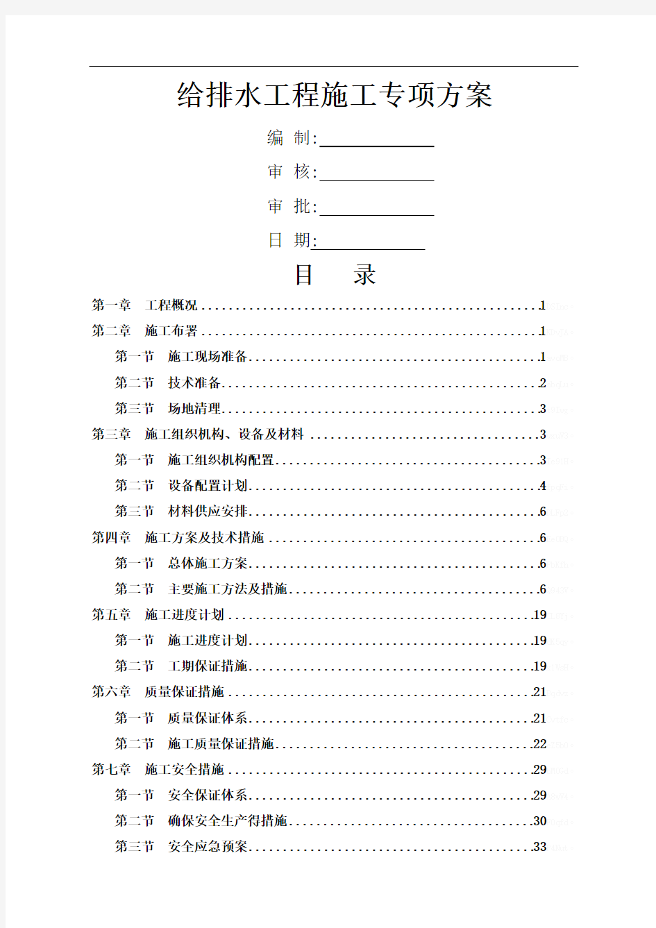 市政道路给排水管道专项施工方案