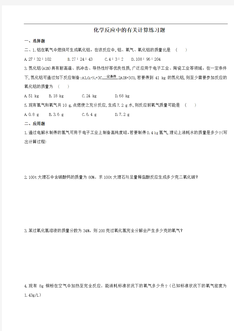 第三节 化学反应中的有关计算练习题