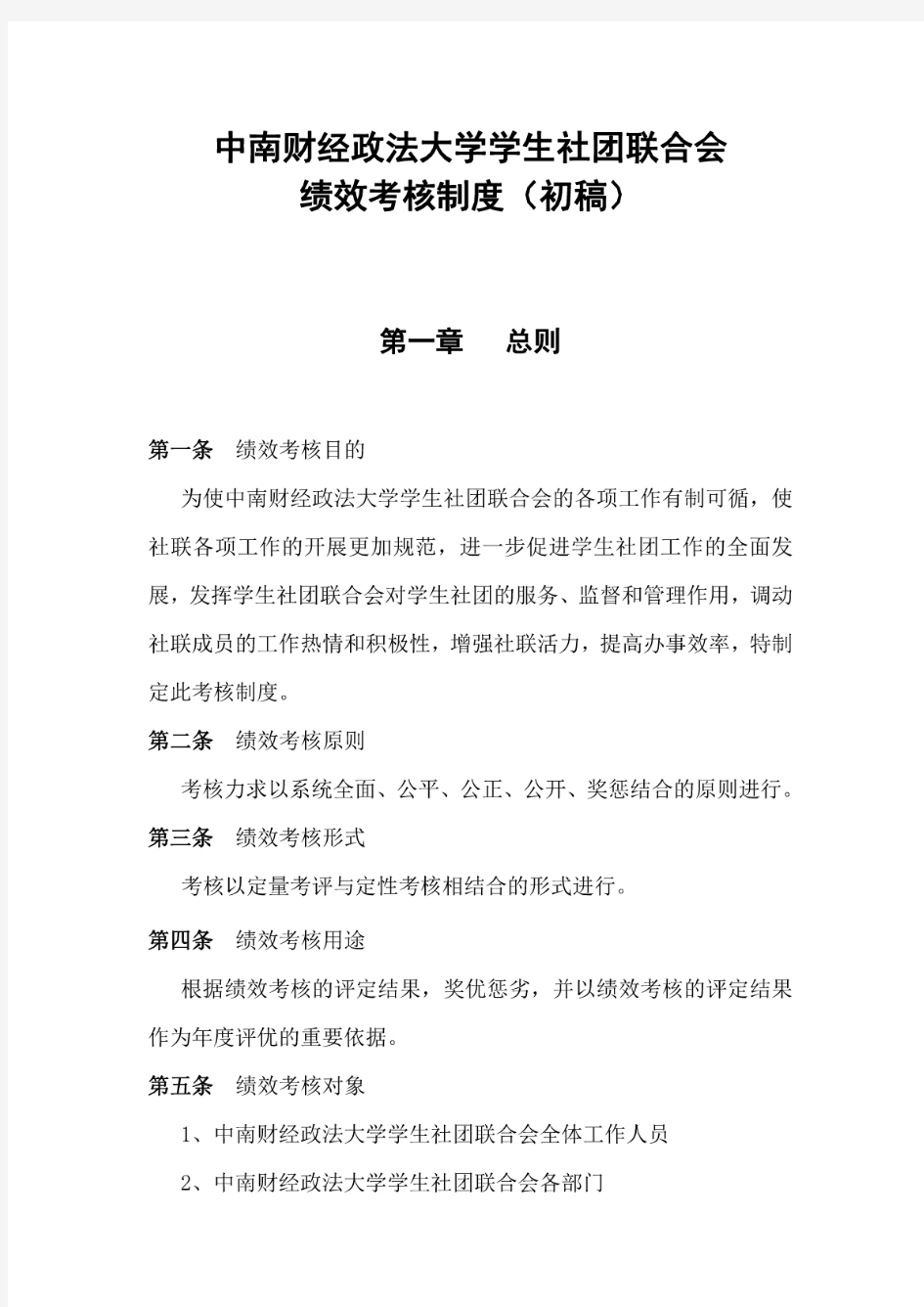 中南财经政法大学学生社团联合会绩效考核