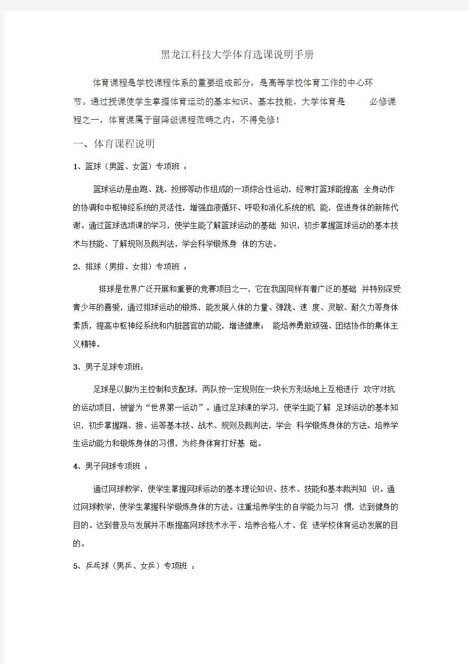 黑龙江科技大学体育选课说明手册