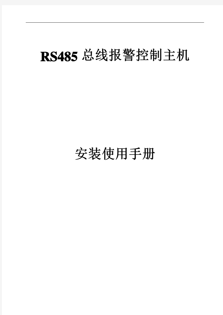 RS485总线报警控制主机