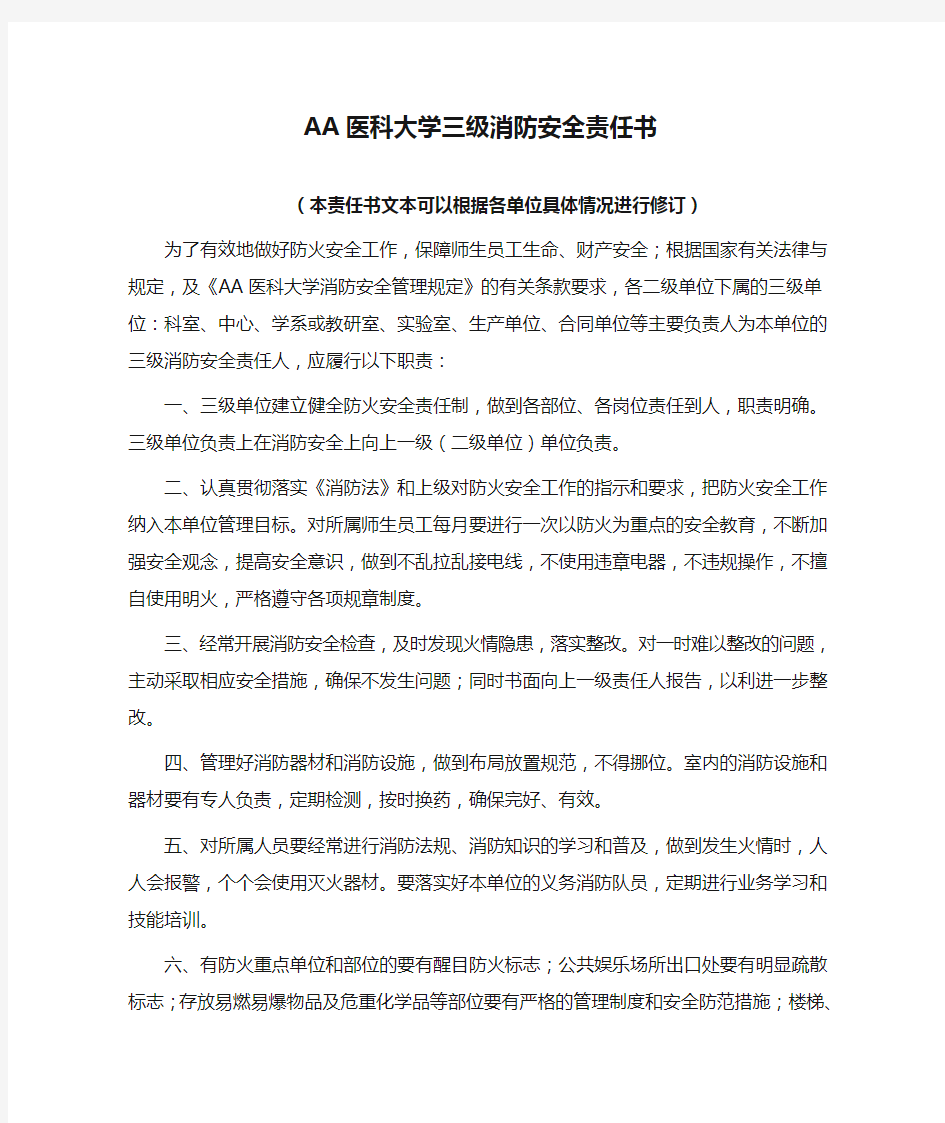 AA医科大学三级消防安全责任书