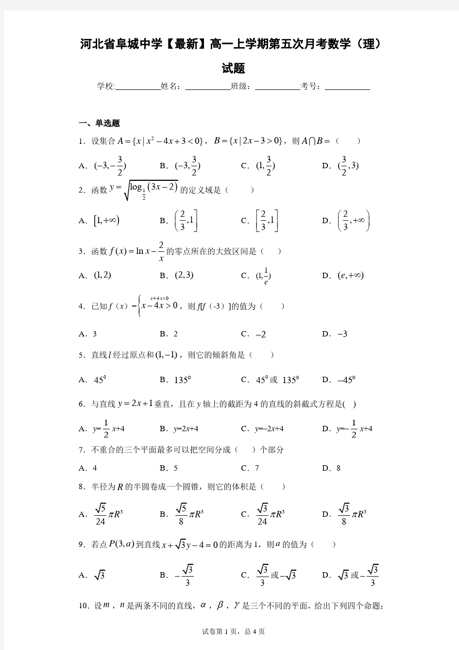 河北省阜城中学2020-2021学年高一上学期第五次月考数学(理)试题 答案和解析