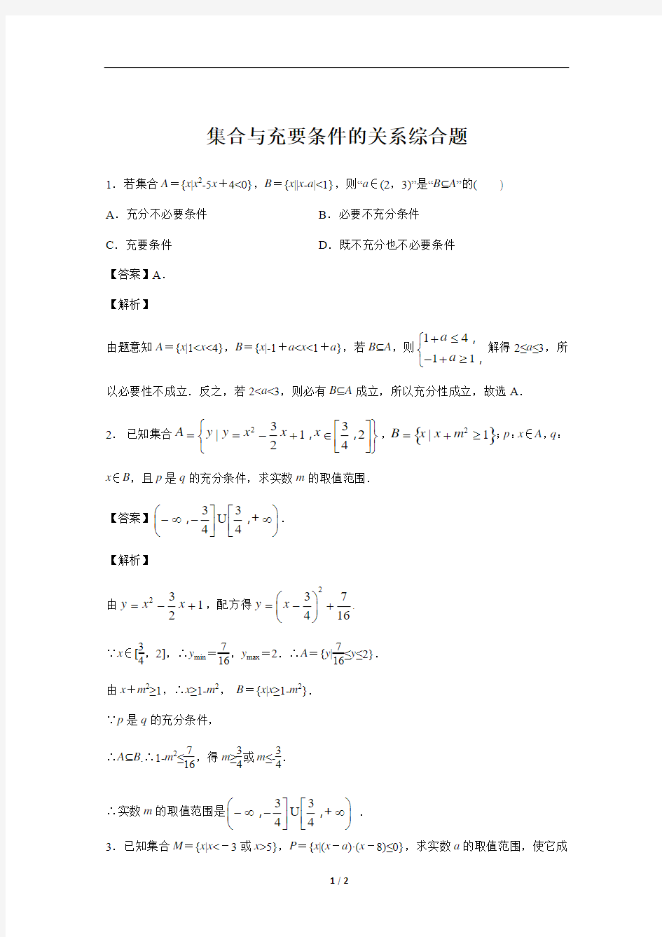 【同步测试】集合与充要条件的关系综合题