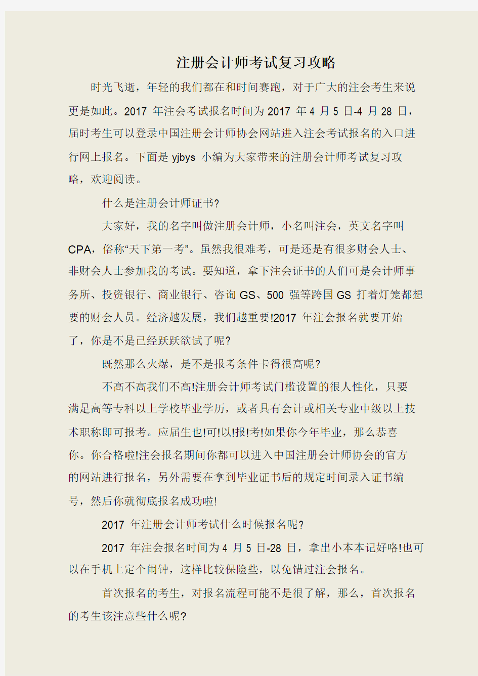 注册会计师考试复习攻略