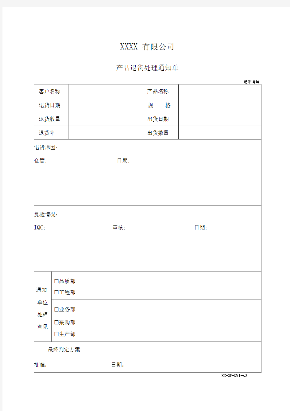 退货处理通知单