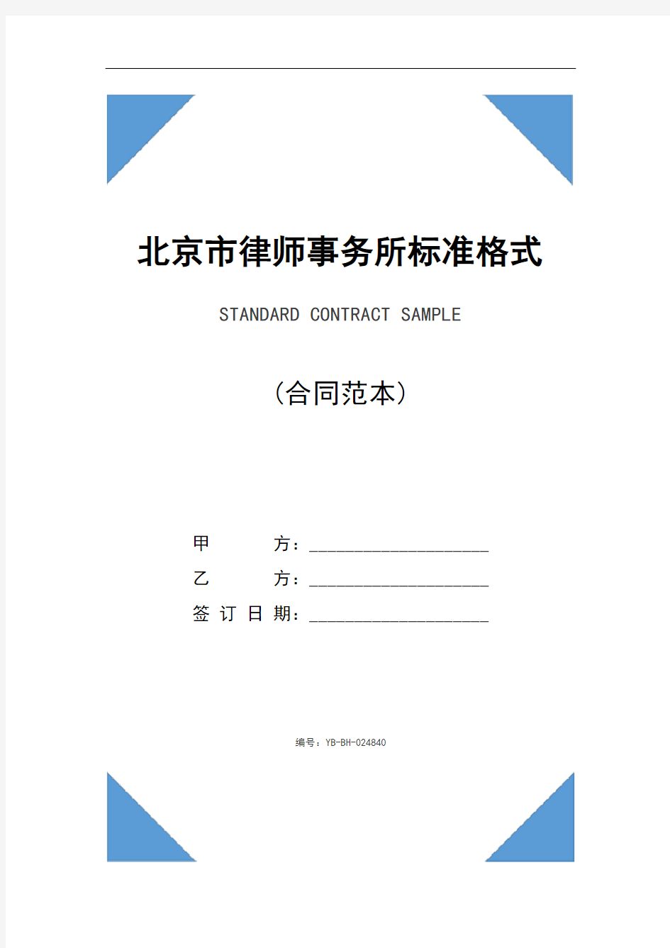 北京市律师事务所标准格式及必备条款(2020年)