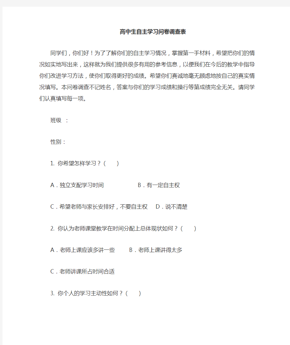 高中生自主学习调查表