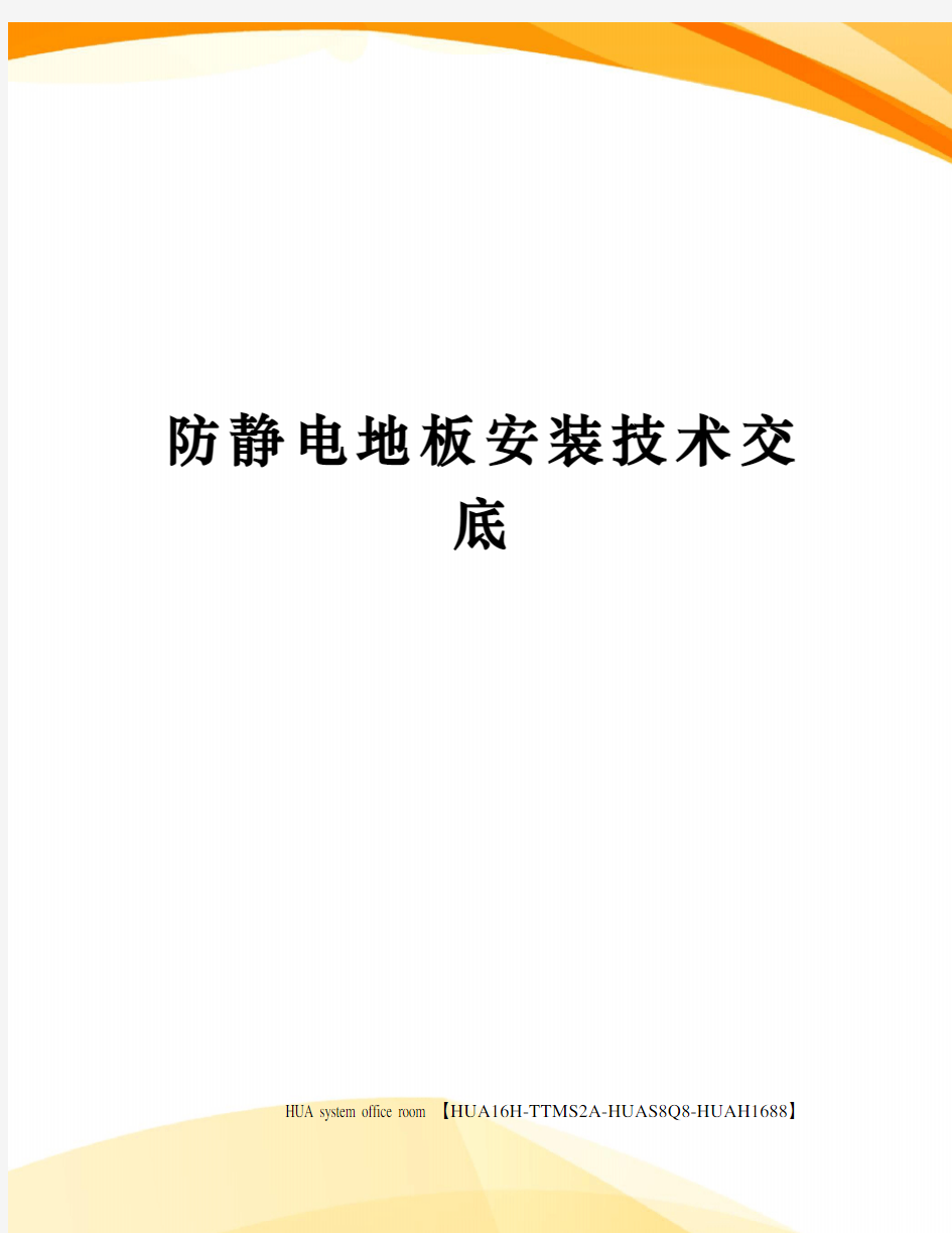 防静电地板安装技术交底完整版