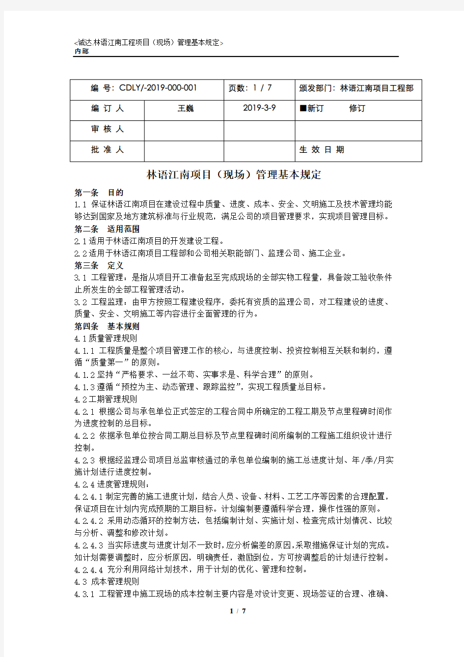 建设工程(现场)管理基本规定