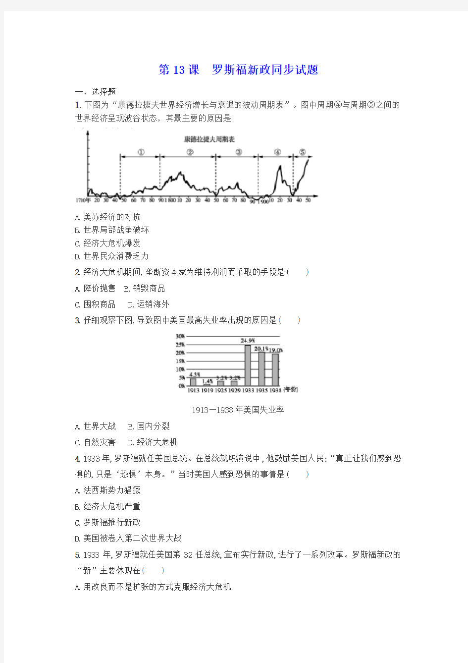 人教部编版历史九年级下第13课罗斯福新政同步试题