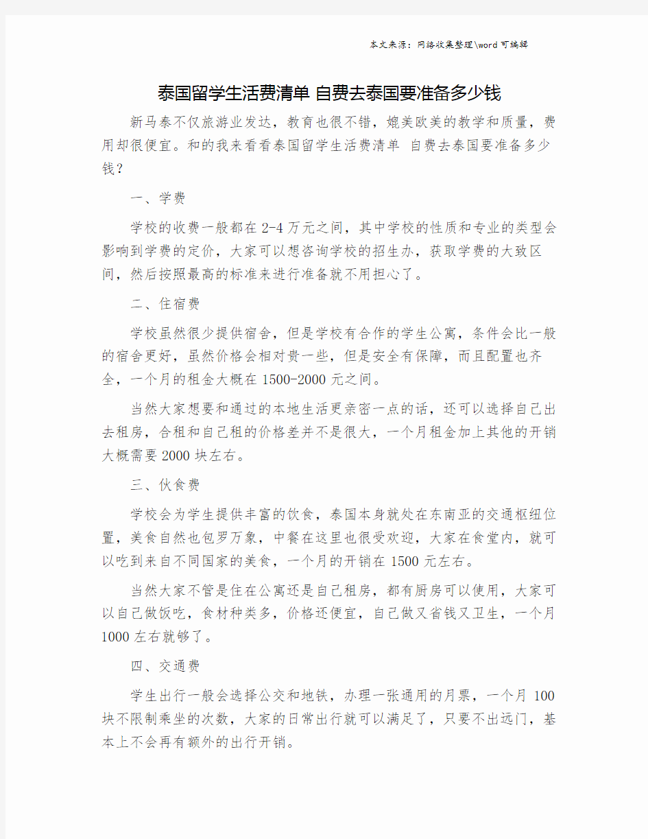 泰国留学生活费清单 自费去泰国要准备多少钱.doc