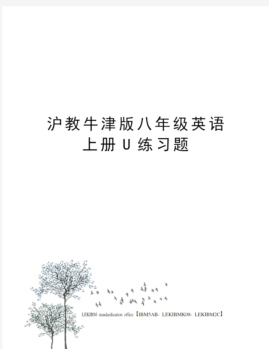 沪教牛津版八年级英语上册U练习题