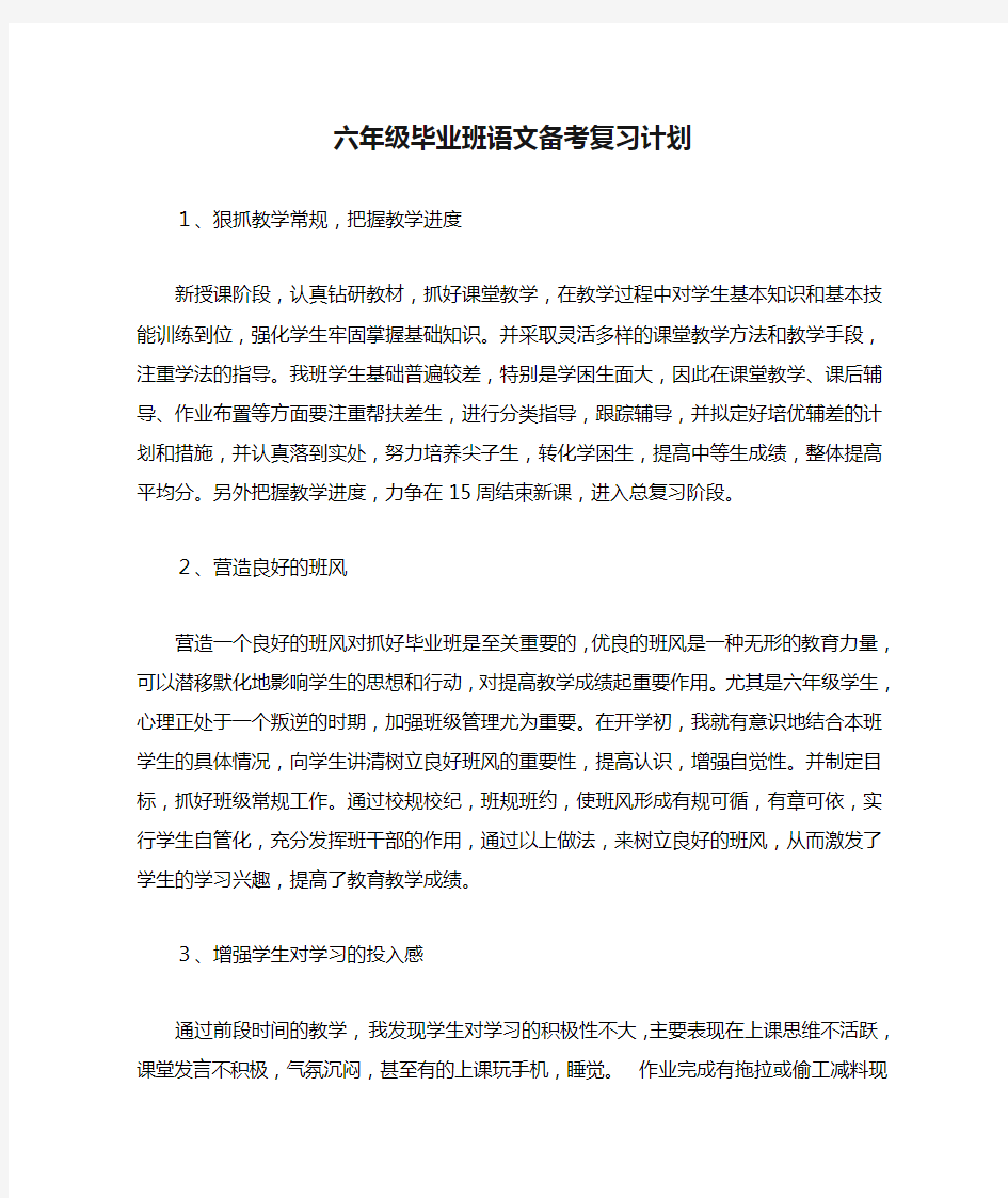 六年级毕业班语文备考复习计划