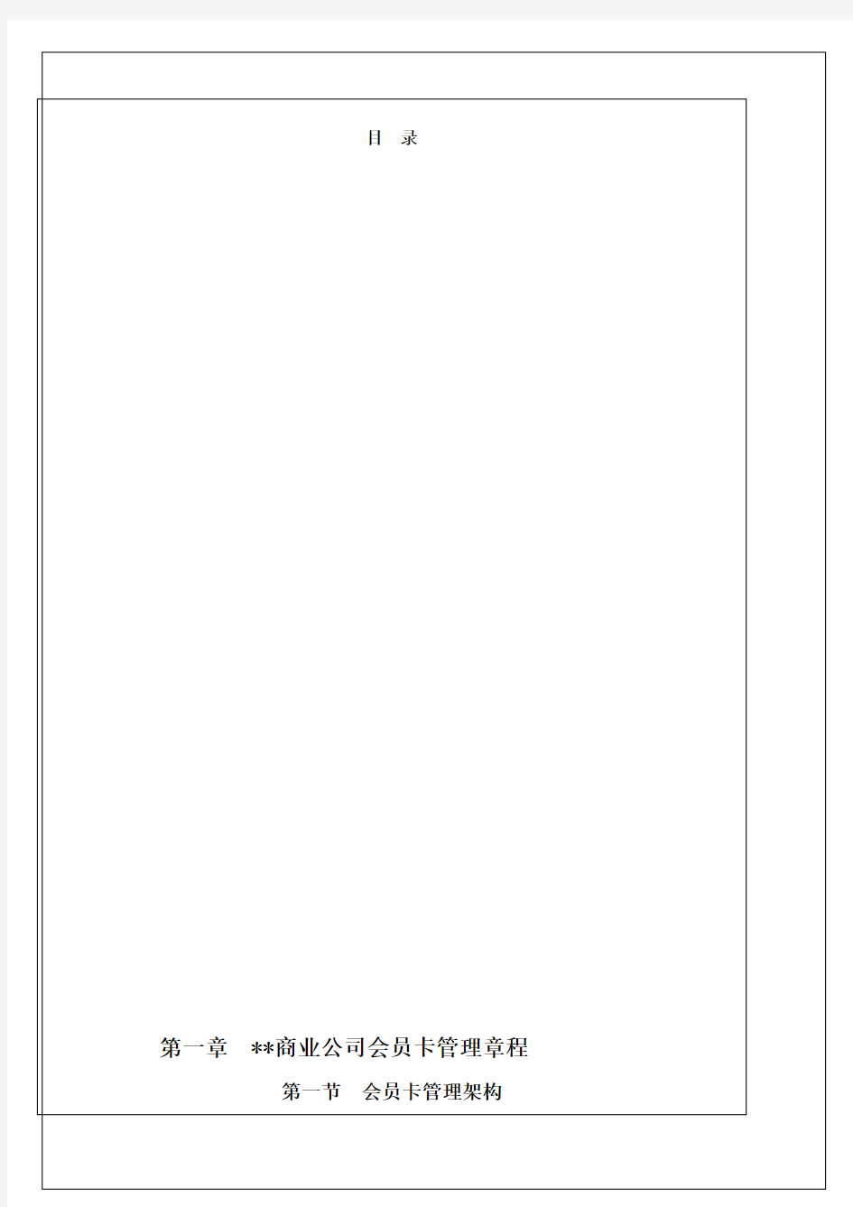 商业公司会员卡管理手册确定版某店8p