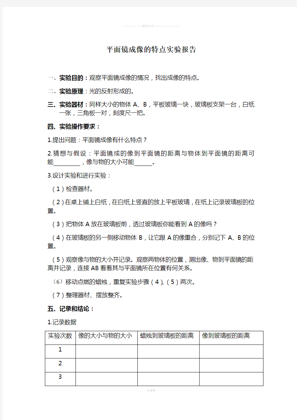 平面镜成像的特点实验报告