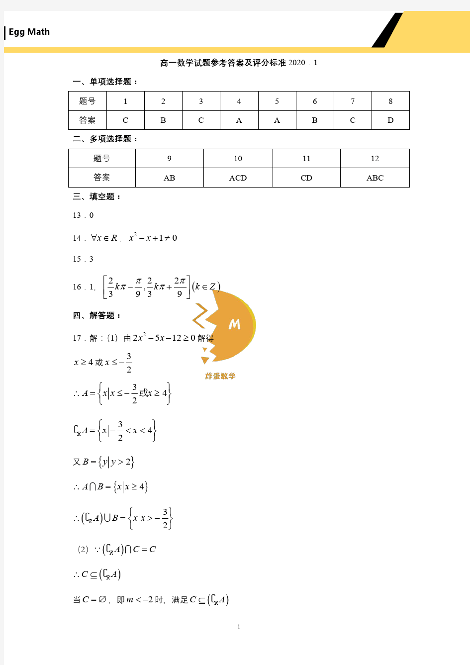 山东省泰安市2019-2020学年高一上学期期末数学答案