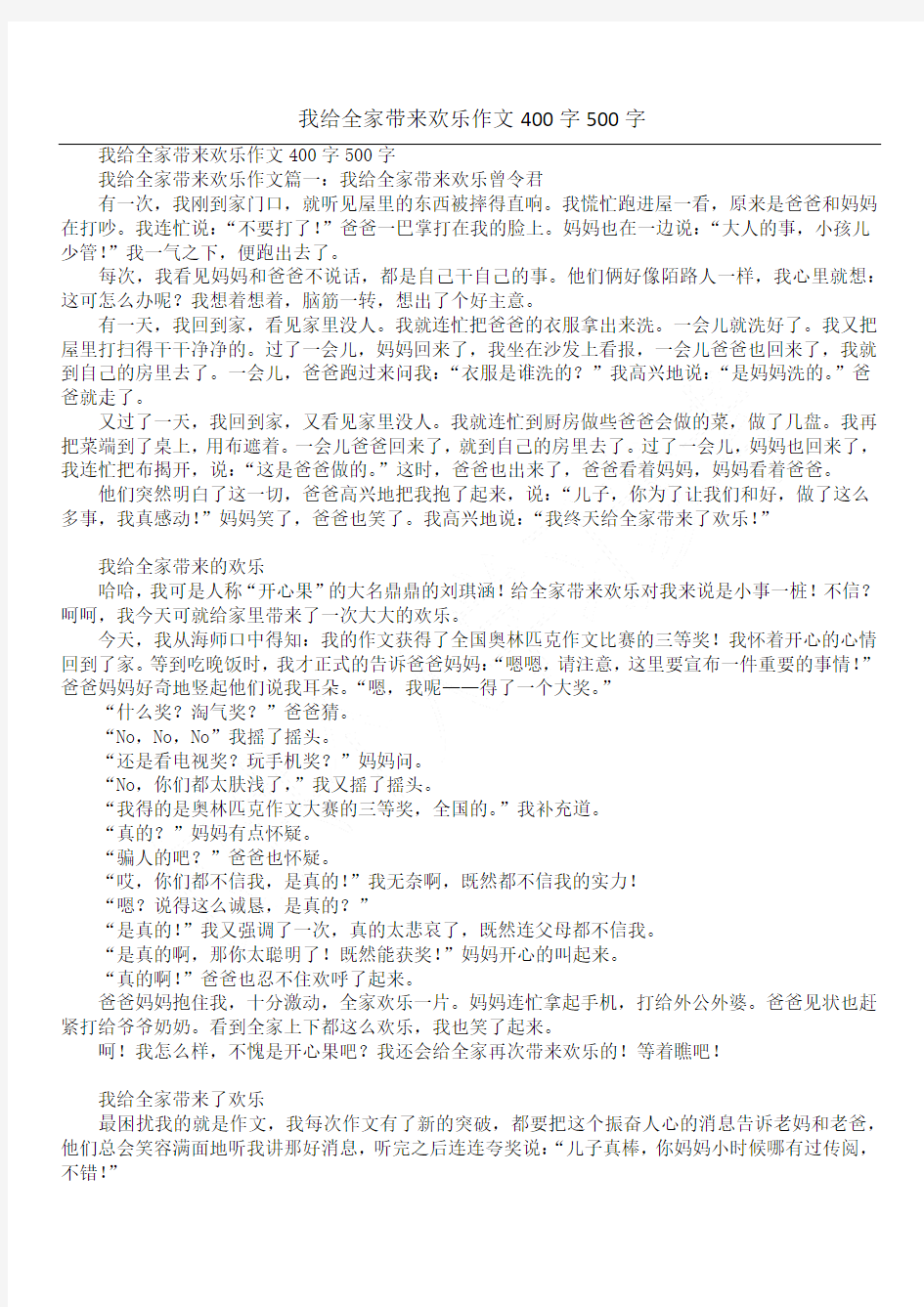 我给全家带来欢乐作文400字500字