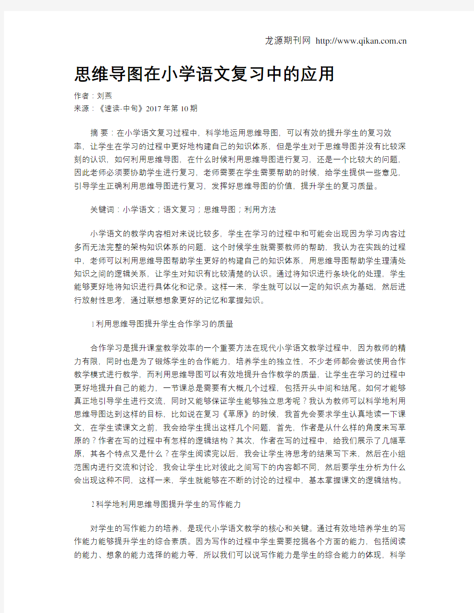 思维导图在小学语文复习中的应用